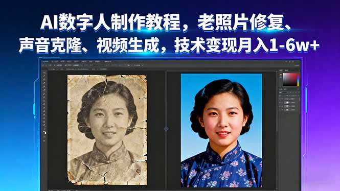 (16037期)AI数字人制作教程,老照片修复、声音克隆、视频生成,技术变现月入1-6w+-尤课网创