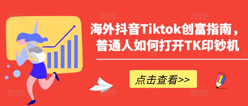 海外抖音Tiktok创富指南，普通人如何打开TK印钞机-尤课网创