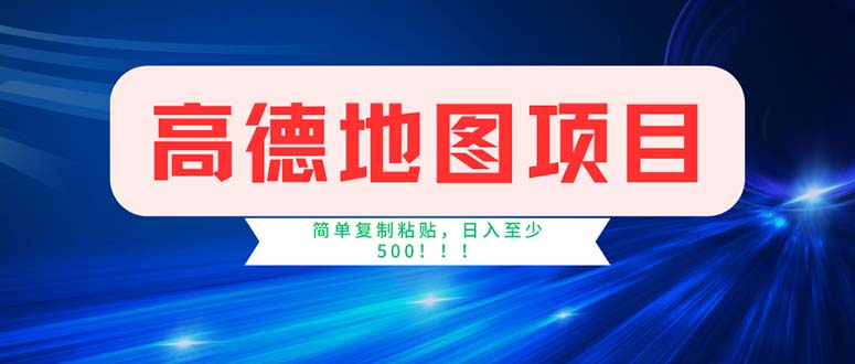 （11928期）高德地图项目，一单两分钟4元，操作简单日入500+-尤课网创