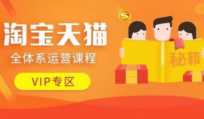 淘宝天猫全体系运营课程【9月24更新】，店铺全系运营、动销玩法、擦边球玩法等等-尤课网创