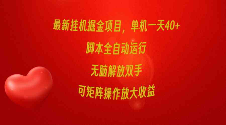 （9923期）最新挂机掘金项目，单机一天40+，脚本全自动运行，解放双手，可矩阵操作…-尤课网创