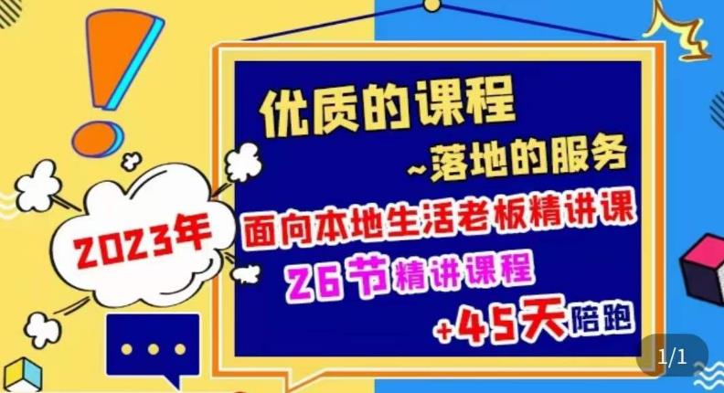 2023本地生活商机账号打造课，​了解本地生活基本逻辑，爆款团购品搭建，投放直播策略-尤课网创