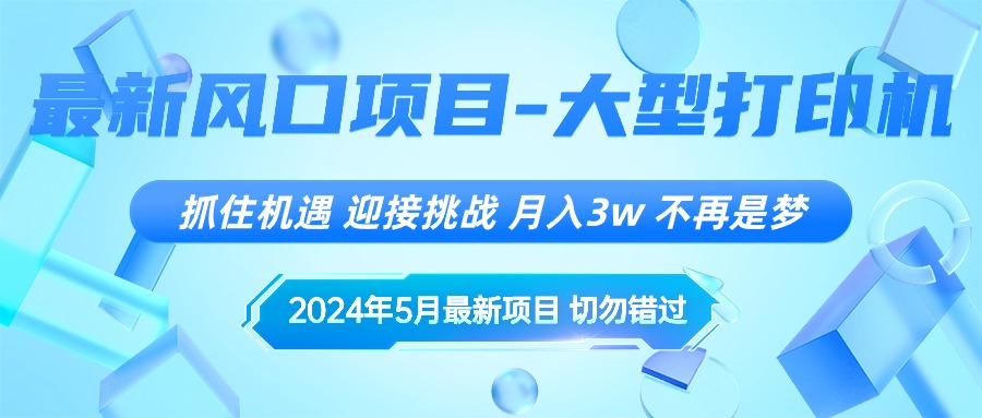 （10597期）2024年5月最新风口项目，抓住机遇，迎接挑战，月入3w+，不再是梦-尤课网创