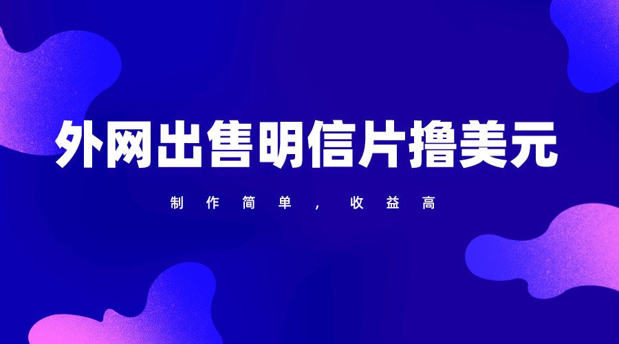 通过外网出售明信片赚取美元，制作简单，收益高，项目简单-尤课网创