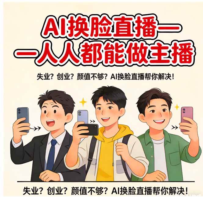 (17719期)AI换脸直播,人人都能做主播-尤课网创