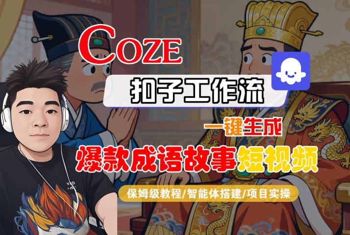 Coze扣子智能体工作流一键生成“爆款成语故事“短视频,全流程保姆级教学-尤课网创