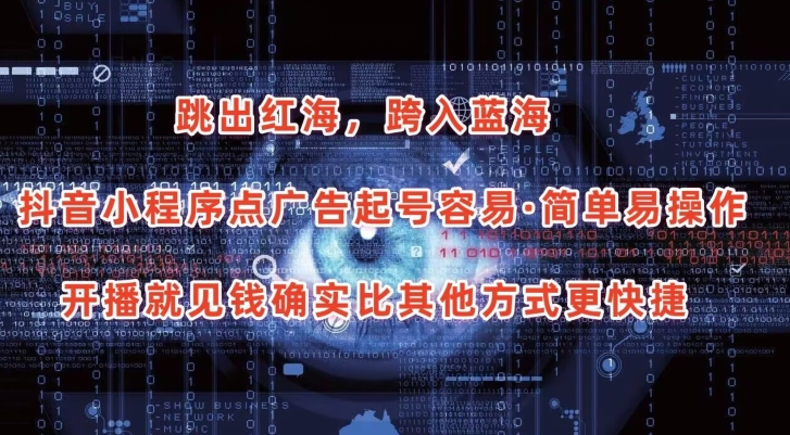 抖音小程序点广告项目，起号容易，简单易操作，开播就见有收益-尤课网创