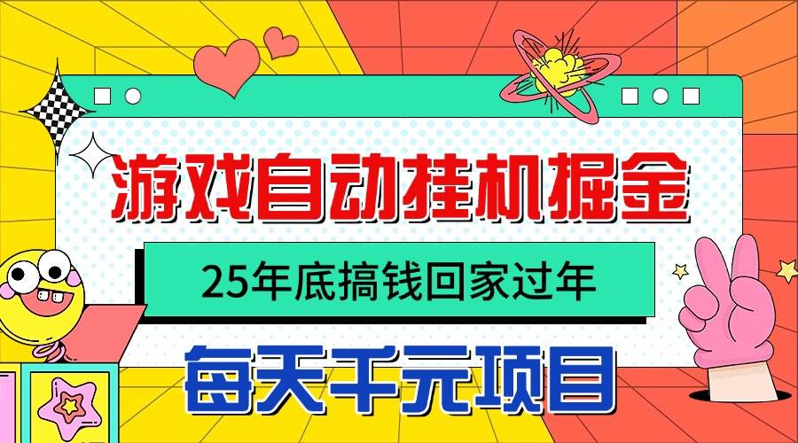 图片[1]-（16374期）25年底搞钱回家过年，自动游戏挂机掘金，日入千元！-尤课网创