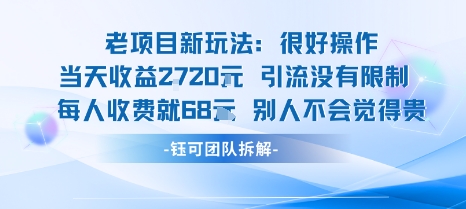 老项目新玩法当天收益1k+每个人收费68米 不违规不封号-尤课网创