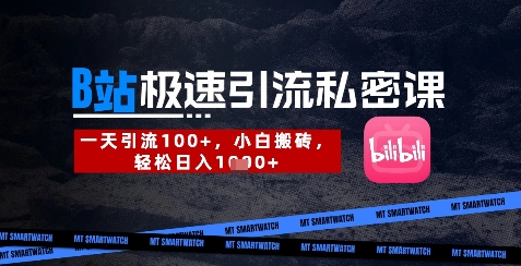 B站创业粉极速引流私密课，一天引流300+，小白搬砖，轻松日入数张-尤课网创