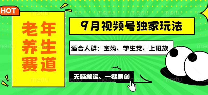 （12551期）视频号最新玩法，老年养生赛道一键原创，多种变现渠道，可批量操作，日…-尤课网创