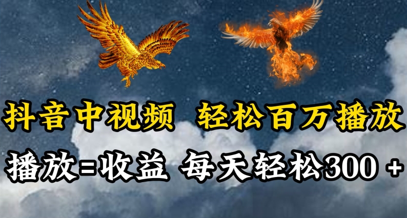 抖音中视频轻松百万播放，有播放就有收益，每天轻松两三张-尤课网创