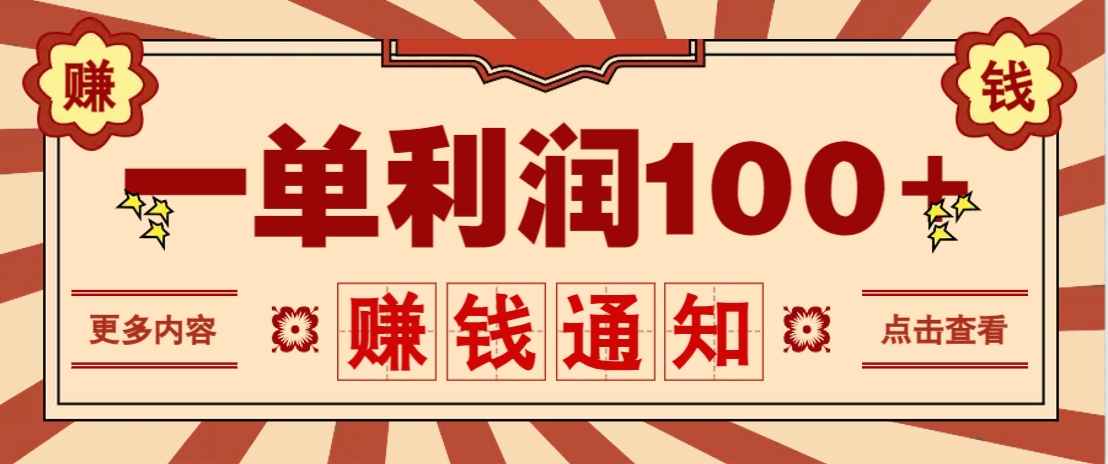 零成本正规项目，一单利润100+，轻松月入过万！人人可做(技术+正规渠道)-尤课网创