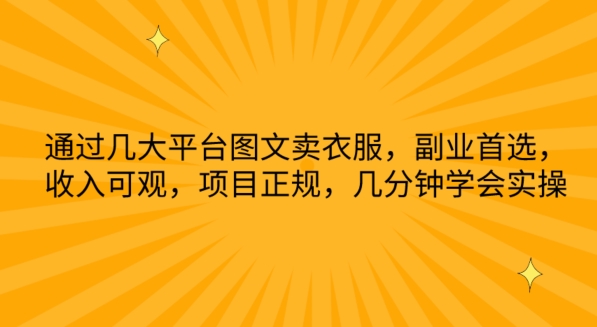 通过几大平台图文卖衣服，副业首选，收入可观，项目正规，几分钟学会实操-尤课网创