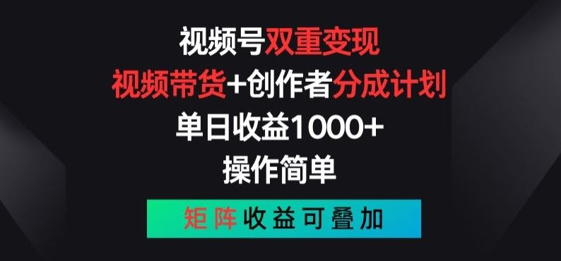 视频号双重变现，视频带货+创作者分成计划 , 操作简单，矩阵收益叠加【揭秘】-尤课网创
