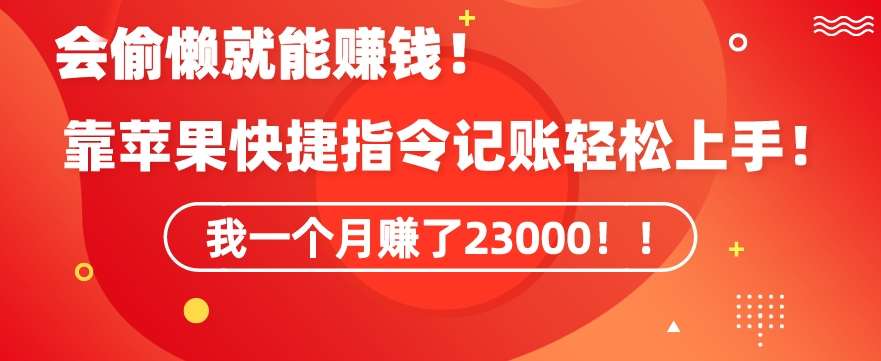 会偷懒就能赚钱！靠苹果快捷指令自动记账轻松上手，一个月变现23000【揭秘】-尤课网创