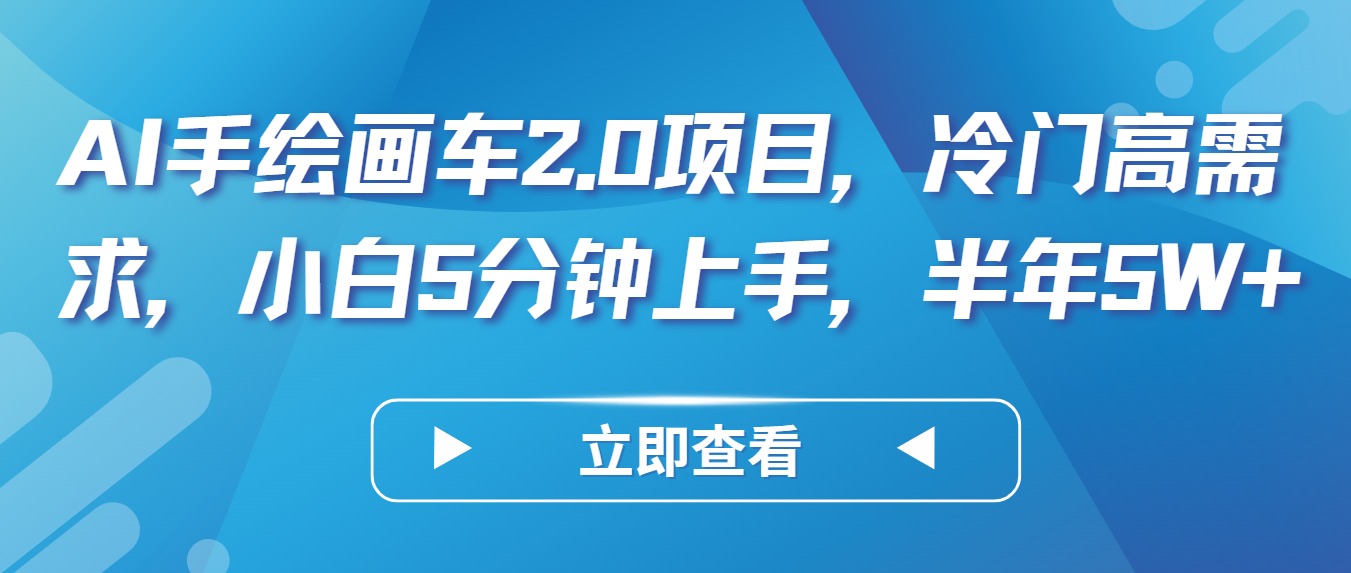 AI手绘画车2.0项目，冷门高需求，小白5分钟上手，半年5W+-尤课网创