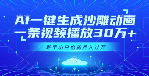 AI一键生成沙雕动画，一条视频播放30W+，零基础新手小白也能月入过1W+【揭秘】-尤课网创