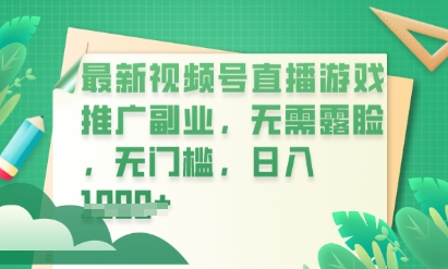 最新视频号小游戏直播推广，超冷门，不露脸，零门槛，新手小白也能日入数张-尤课网创