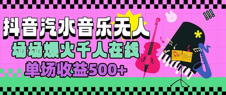 （15633期）汽水音乐人无人直播，场场爆火千人在线，单场收益500+-尤课网创