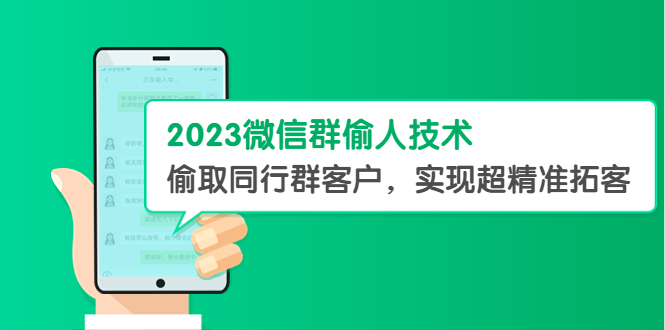 2023微信群偷人技术，偷取同行群客户，实现超精准拓客【教程+软件】【揭秘】-尤课网创