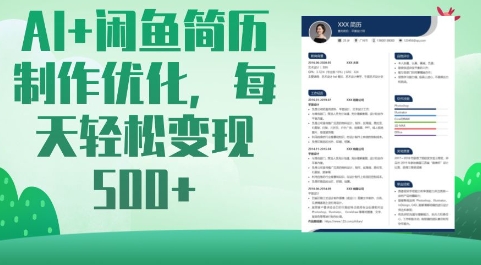 AI+闲鱼简历制作优化，每天轻松变现5张-尤课网创
