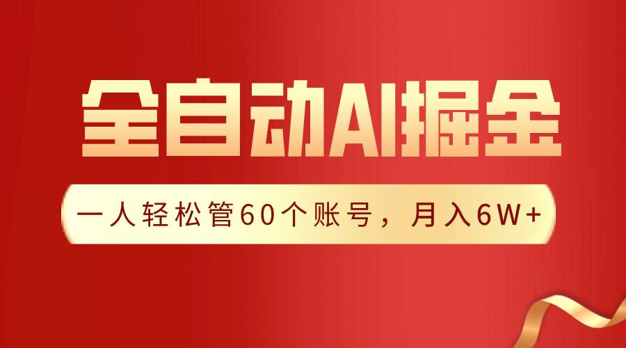 （9245期）【独家揭秘】一插件搞定！全自动采集生成爆文，一人轻松管60个账号 月入6W+-尤课网创