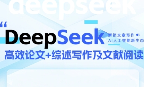 DeepSeek论文写作实战营，助力快速产出高质量论文与综述，突破学术创作瓶颈-尤课网创