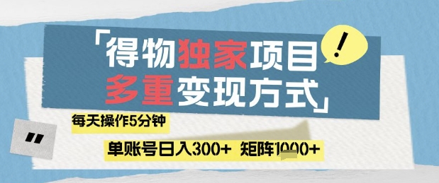 得物流量主，通过流量挣取收益，简单操作5分钟，日入3张，矩阵轻松日入1k+-尤课网创