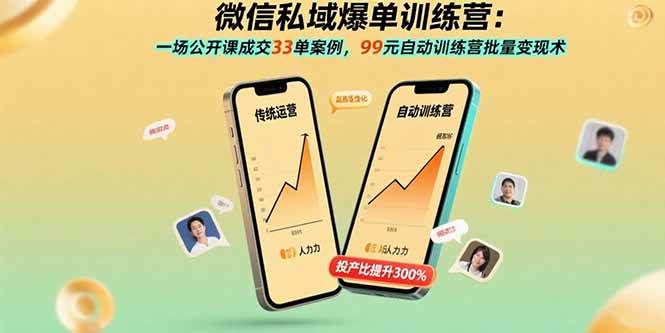 （15843期）微信私域爆单训练营：一场公开课成交33单案例，99元自动训练营批量变现术-尤课网创