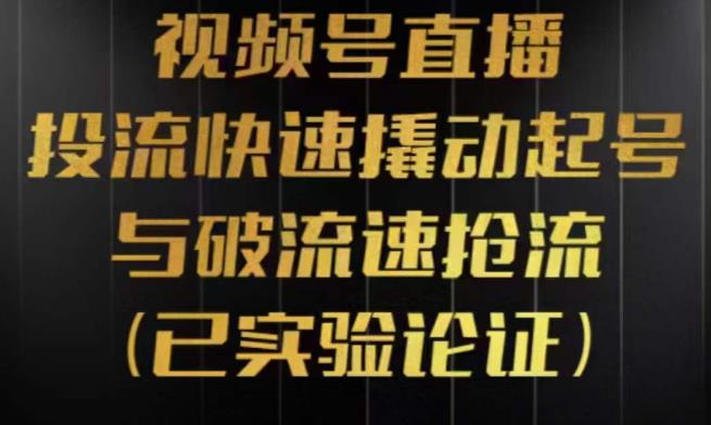 视频号直播投流起号与破流速，投流快速撬动起号与破流速抢流，深度拆解视频号投流模型与玩法-尤课网创