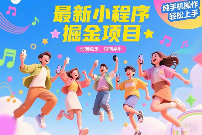 最新小程序掘金项目 长期稳定 短期暴利 纯手机操作  轻松上手！！！-尤课网创