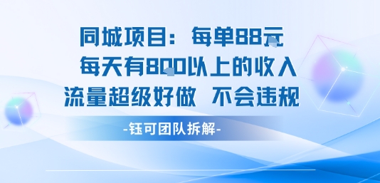 同城项目每单88米每天有8张以上的收入流量超级好做不会违规-尤课网创