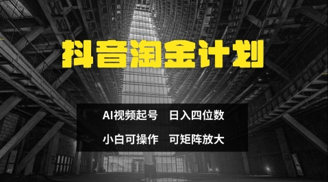抖音淘金计划，Ai三天起号，零门槛，不违规，小白也能日入三位数-尤课网创