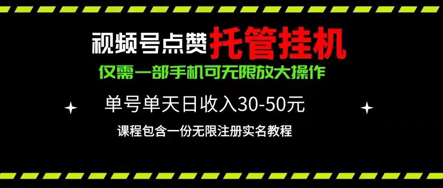（10644期）视频号点赞托管挂机，单号单天利润30~50，一部手机无限放大（附带无限…-尤课网创