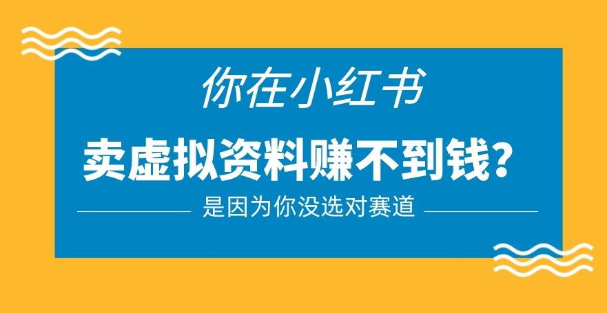 小红书卖虚拟资料的正确赛道，没有什么门槛，一部手机就可以操作【揭秘】-尤课网创