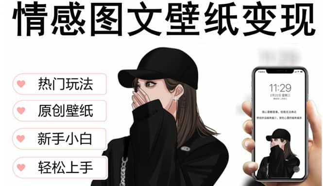 抖音情感图文壁纸变现，纯原创玩法，爆单最高日收益破万，精品稳定低保项目-尤课网创