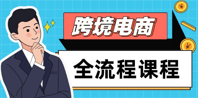 跨境电商全流程课程，社媒运营独立站搭建，掌握选品流量，实现高效出海-尤课网创