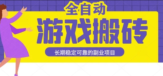 游戏全自动打金搬砖，日入1k，收益稳定，操作简单有手就行的长期副业项目【揭秘】-尤课网创