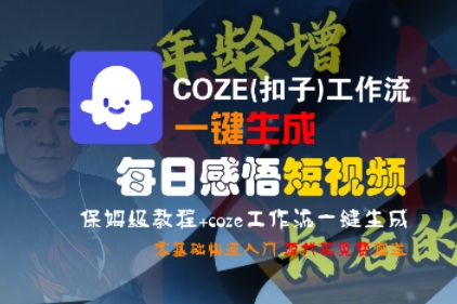 COZE(扣子)工作流一键生成每日感悟短视频，保姆级教程，零基础快速入门-尤课网创