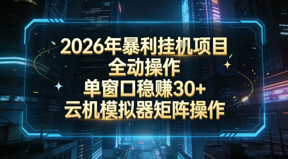 2026开年暴力挂G项目全自动操作单窗口稳賺30＋云机-模拟器挂G掘金可批量矩阵操作【揭秘】-尤课网创