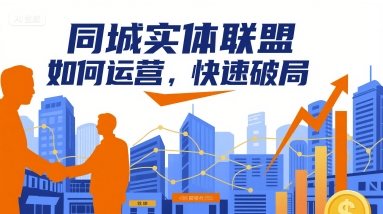 同城实体联盟如何运营，快速破局-尤课网创