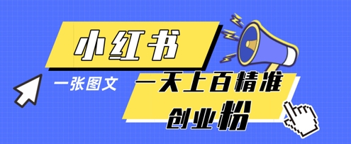 小红书模版一张图片一天轻松引流上百创业粉-尤课网创