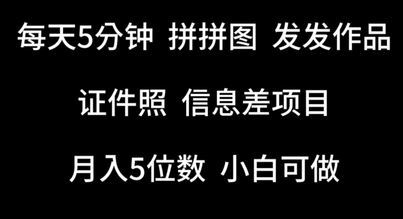 每天5分钟，拼拼图发发作品，证件照信息差项目，小白可做-尤课网创