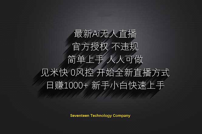 日赚1000++！Ai无人直播躺赚新风口！无需出境，无需说话！单日收益1000+！-尤课网创