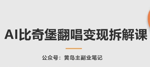 AI比奇堡翻唱变现拆解课，玩法无私拆解给你-尤课网创