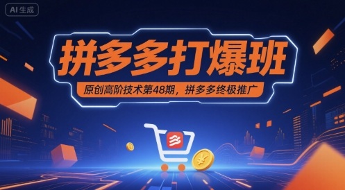 拼多多打爆班原创高阶技术第48期，拼多多终极推广-尤课网创