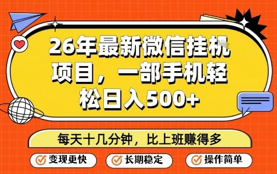 26年最新微信挂G项目，每天十多分钟就够了，一部手机，轻松日入5张【揭秘】-尤课网创