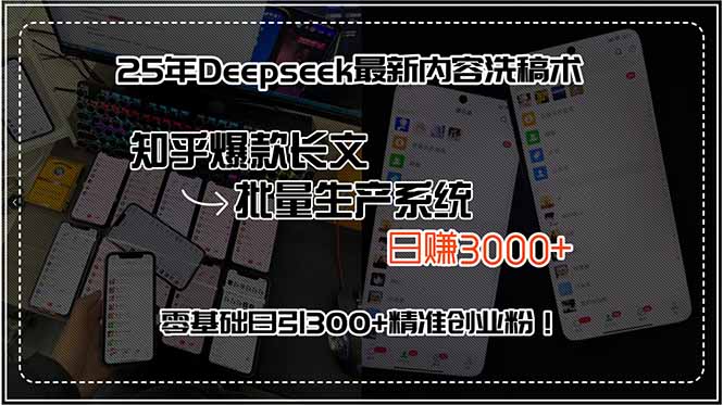 25年Deepseek最新内容洗稿术，知乎爆款长文批量生产系统，日赚3000+，…-尤课网创