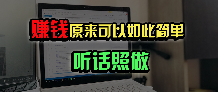 普通人如何做到宅家办公实现年入百万？-尤课网创